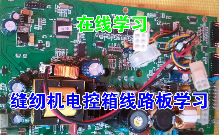 工业电脑缝纫机线路板在线维修学习缝纫机电控维修学习缝纫机维修