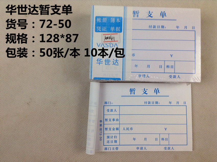 原装正品 华世达暂支单 72-50 财务办公