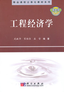 工程经济学 武献华 等 科学出版社
