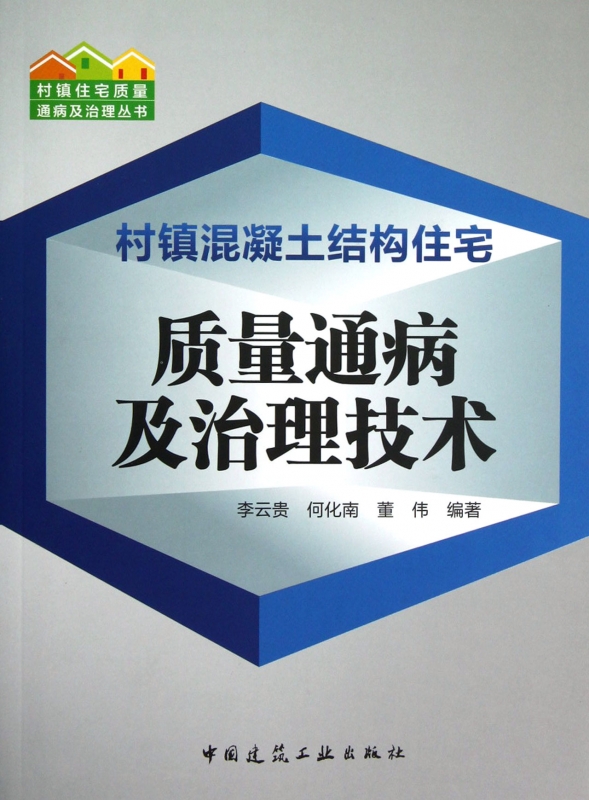 村镇混凝土结构住宅质量通病及治理技术/村镇住宅质量通病及治理丛书