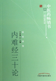 内难经三十论/中医药畅销书选粹  正版书籍 木垛图书