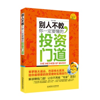 正版包邮 别人不教你一定要懂的投资门道 索罗斯太遥远 巴菲特太高深 励志正能量精品书系 莫莫著 投资理财 股票金融