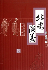 北史演义(精) 小说 正版书籍 木垛图书