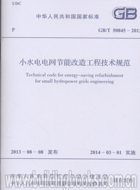 GB/T 50845-2013 小水电电网节能改造工程技术规范