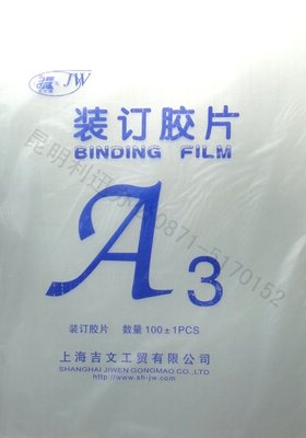 吉文 PET A3 15丝 高透明胶片 装订胶片 挺度好 100张/包