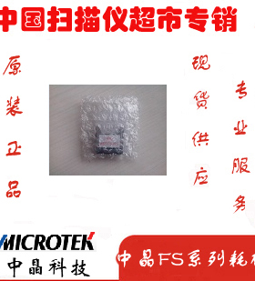 中晶扫描仪FS2500 1030 1520 1820 2510 D328K G160等原装分纸片