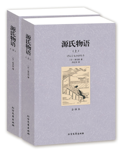 日本 上下 世界文学名著 源氏物语正版 无删节全译本 源氏物语 紫式 部中文版 正版 红楼梦GT 世界名著书籍 包邮