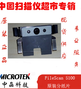 中晶扫描仪FileScan 5100 5240  DI 5240  5250 5260原装分纸片