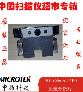 中晶扫描仪FileScan 5100 5240  DI 5240  5250 5260原装分纸片