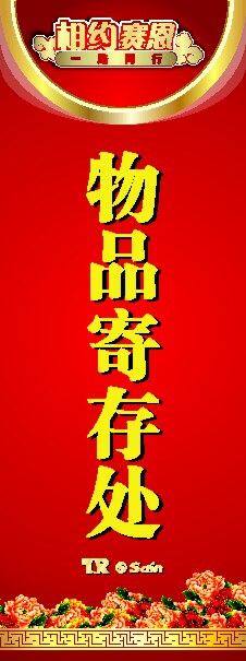 海报印制449设计展板素材42x展架 物品寄存处定制