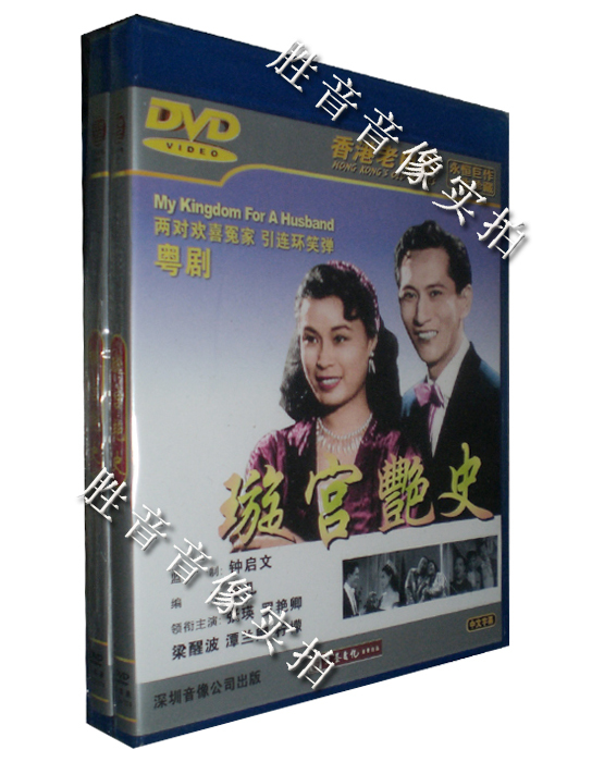 【原装★正版】香港老电影粤剧璇宫艳史 1DVD梁醒波罗艳卿