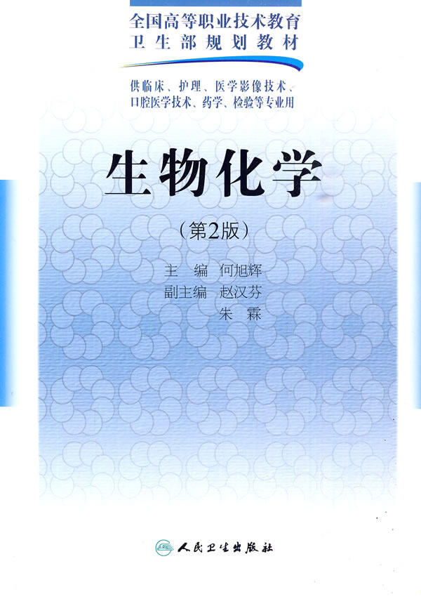 【包邮】正版★生物化学 人民卫生出版社 何旭辉