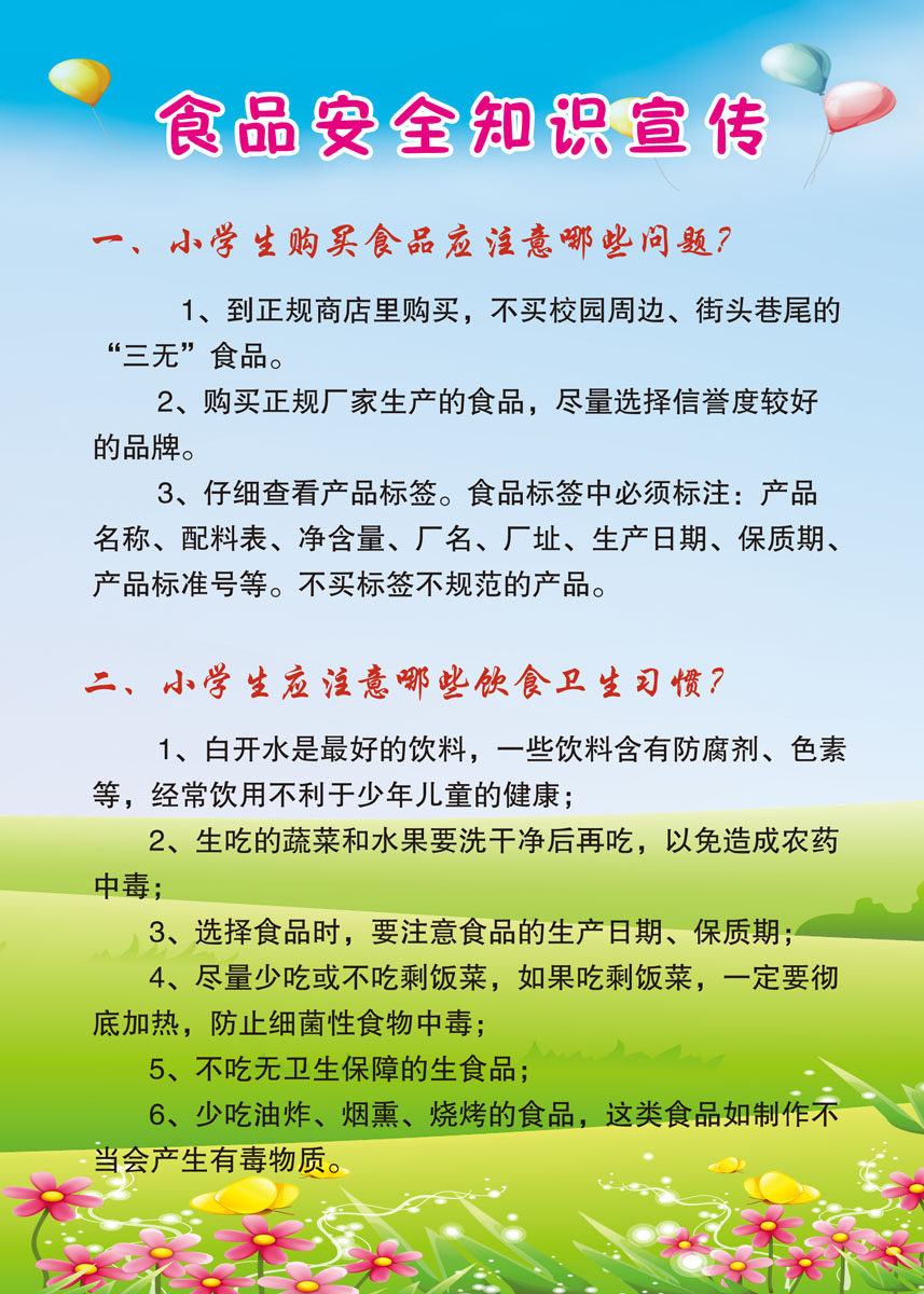 706海报印制展板写真喷绘贴纸素材571小学生食品安全知识宣传栏