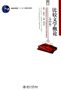 比较文学概论(第4版普通高等教育十一五 规划教材)
