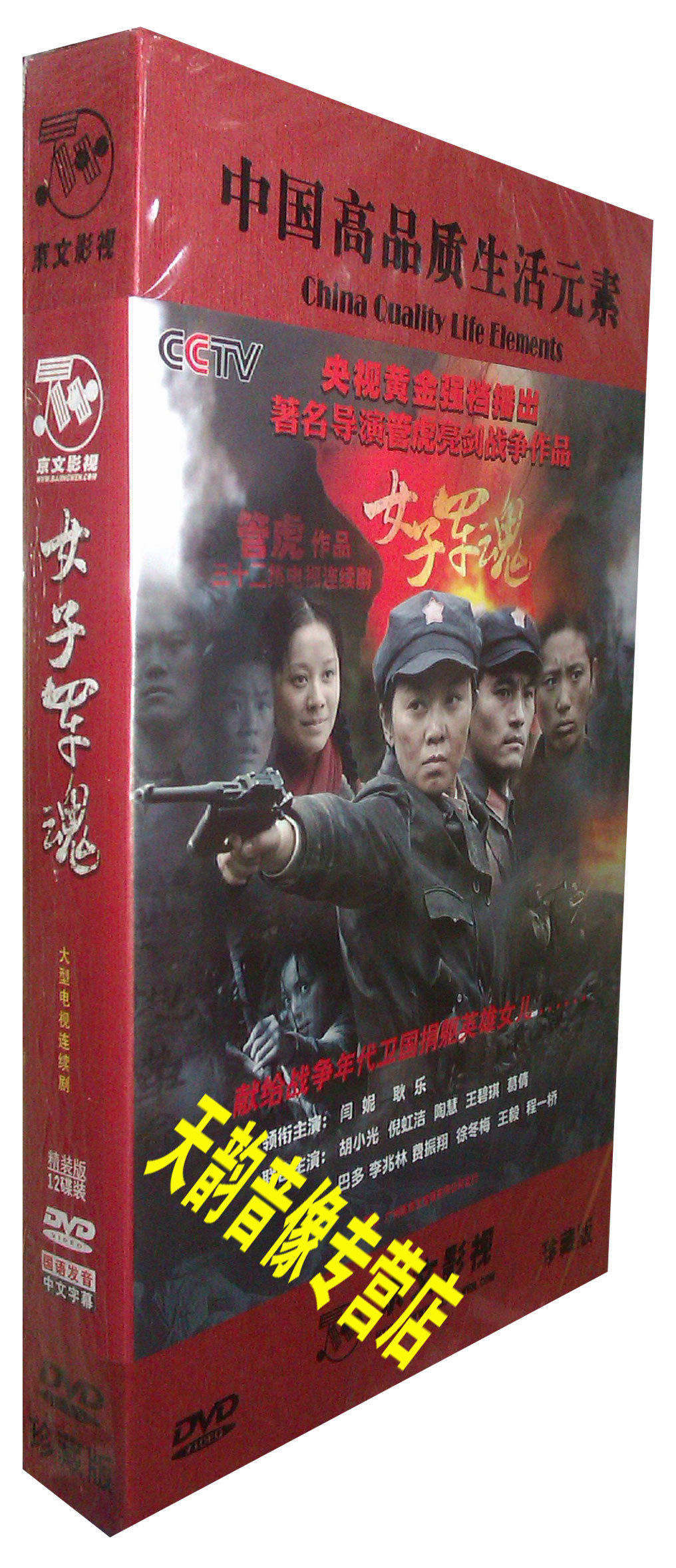 【现货正版】电视剧 女子军魂 高清珍藏版 12dvd 闫妮 耿乐