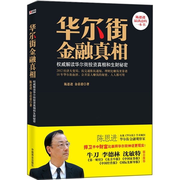 正版包邮 华尔街金融真相-解读华尔街投资真相和生财秘密 陈思进 金融市场与管理 书籍排行榜