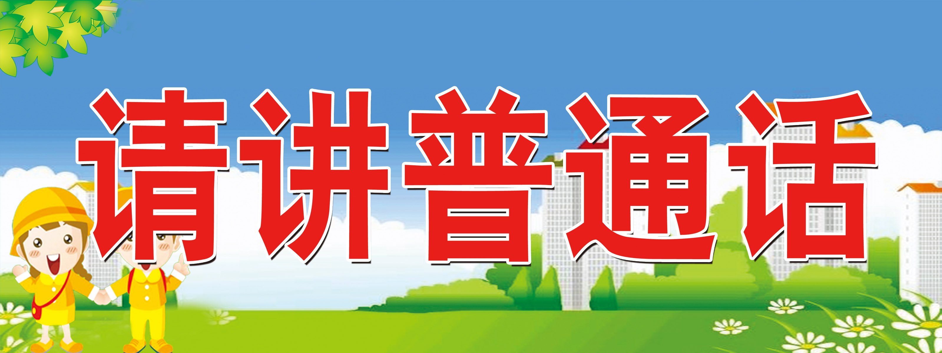 海报印制61素材温馨提示标贴纸标志牌87请讲普通话7