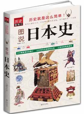 图说日本史历史看得见