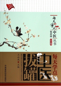 每天学点中医拔罐/每天学点中医丛书 医学