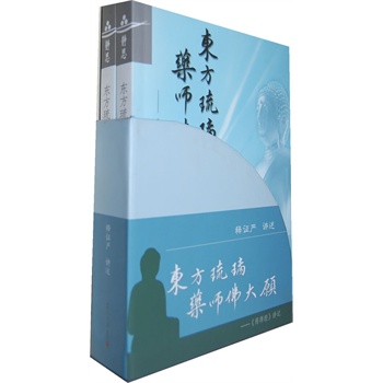 证严上人著作 静思法脉丛书 东方琉璃 药师佛大愿（套装上、下卷 书籍/杂志/报纸 其他 原图主图