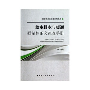 正版给水排水与暖通强制性条文速查手册