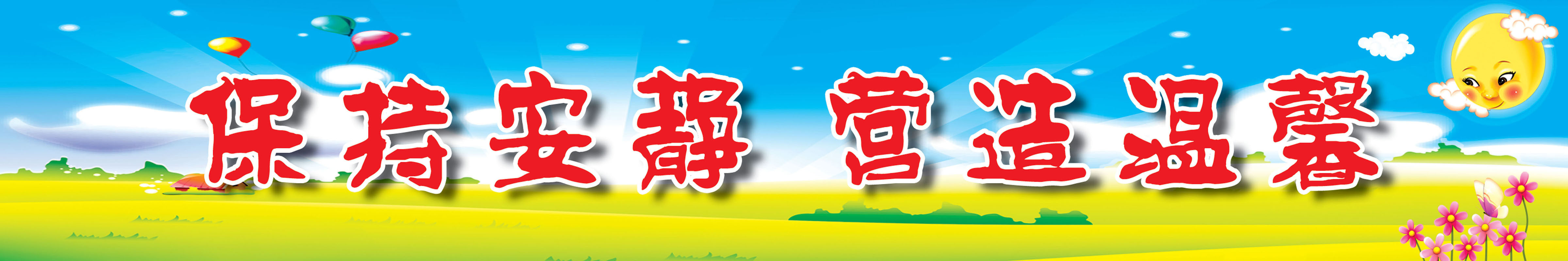 592海报印制海报展板素材510学校标语保持安静