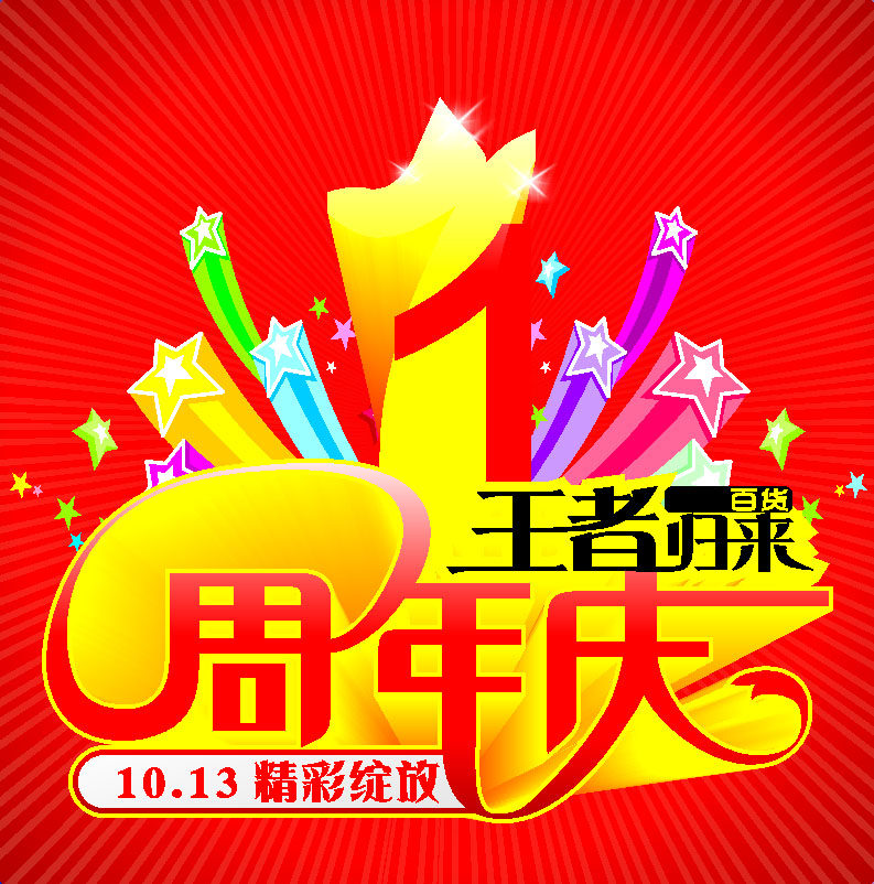 662海报印制展板素材11周年店庆典红色背景(1)