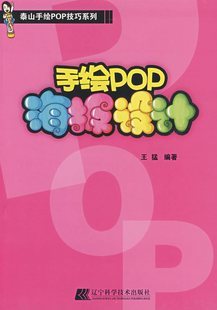 美术教材 畅销书 pop手绘海报 手绘pop广告海报 图书