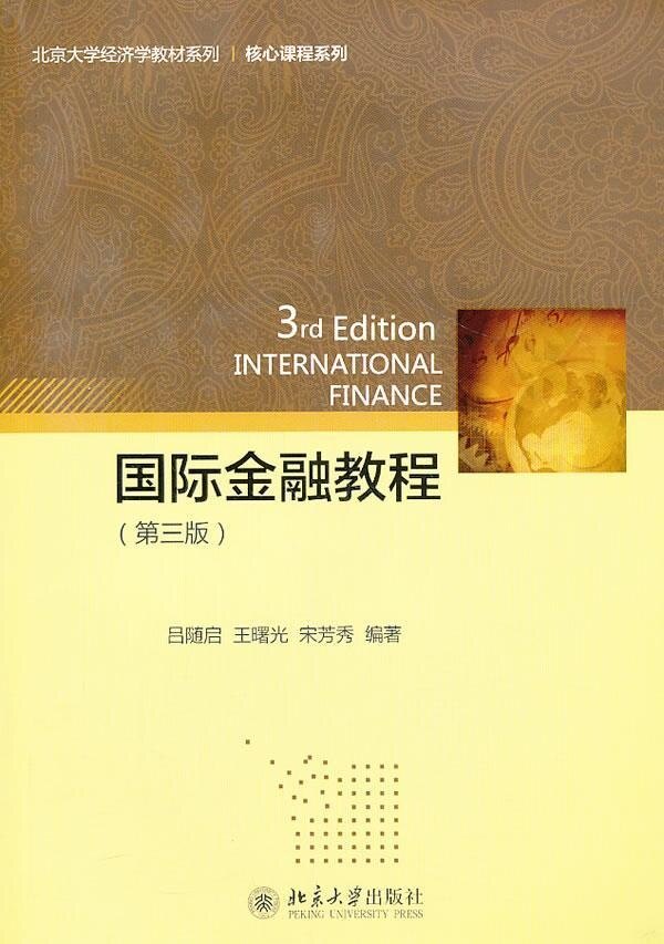 国际金融教程第3版 吕随启,王曙光,宋芳秀 著作 大学教材大中专  北京大学出版社