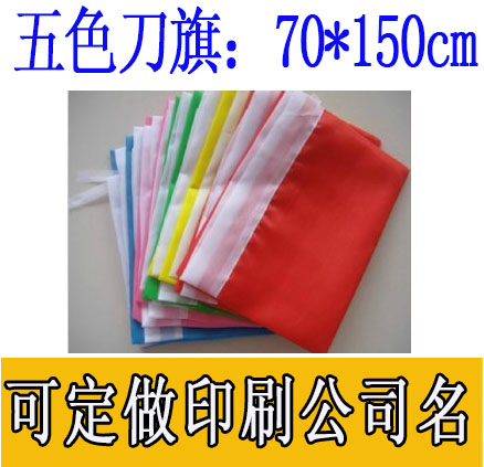彩旗，定做彩旗，刀旗，彩旗飘旗 70*150cm订做公司旗运动会布置