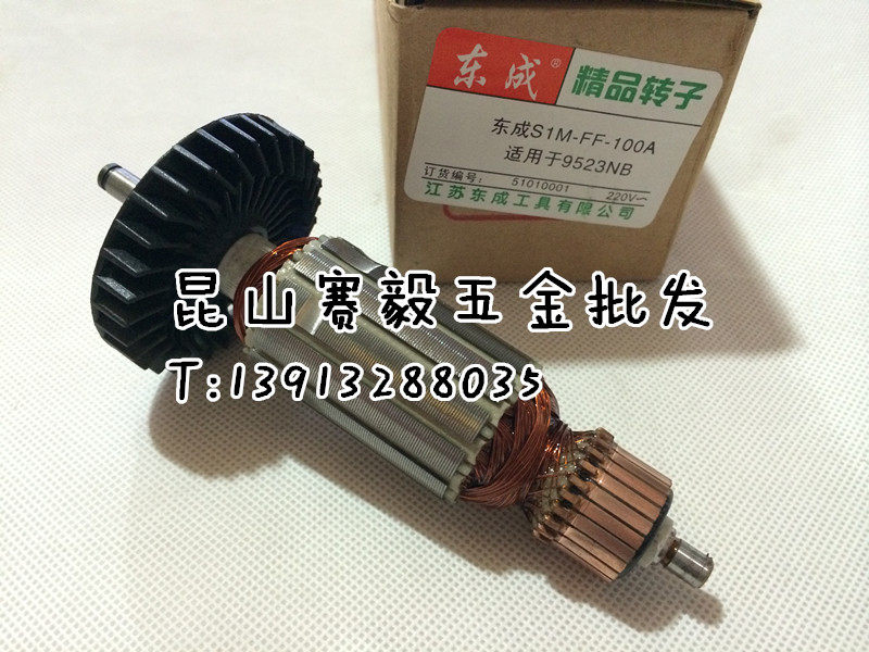 正宗东成角向磨光机S1M-FF-100A精品转子、定子 适用牧田9523NB
