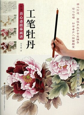 工笔牡丹/新编养心斋描摹画谱  博库网
