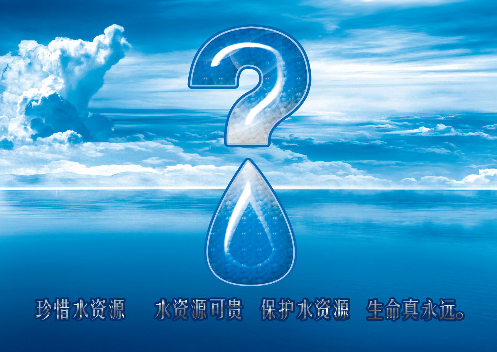 589海报印制海报展板素材828节约用水珍惜保护水资源公益宣传
