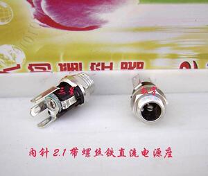 （内针2.1mm）带螺丝铁直流电源座 单只价1.3