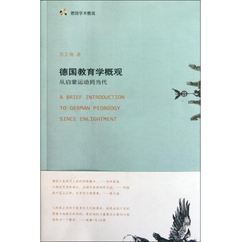德国教育学概观:从启蒙运动到当代彭正梅北京大学9787301160671