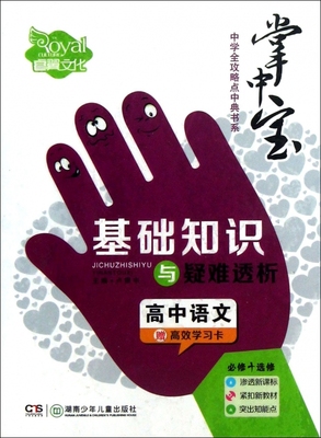 高中语文基础知识与疑难透析(必修+选修)/掌中宝中学全攻略点中典