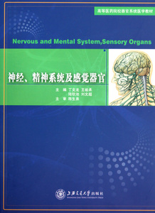 【正版包邮】神经精神系统及感觉器官(高等医药院校器官系统医学教材)