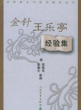 中医经验集丛书金针王乐亭经验集