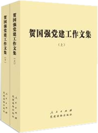 【官方正版】贺国强党建工作文集（上、下）平装 人民出版社