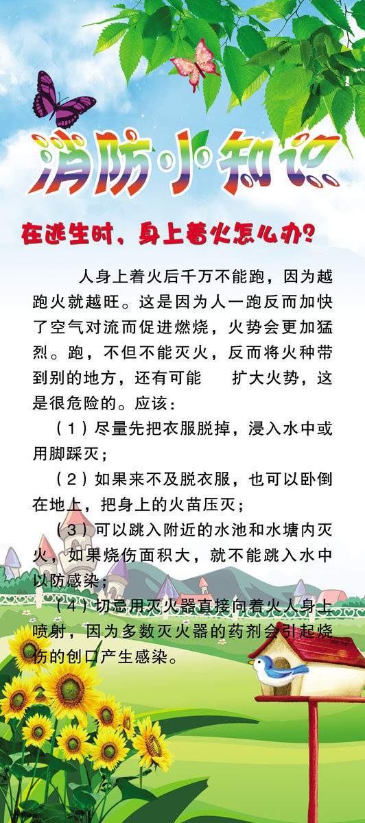 659海报印制展板素材795消防小知识逃生时身上着火怎么办