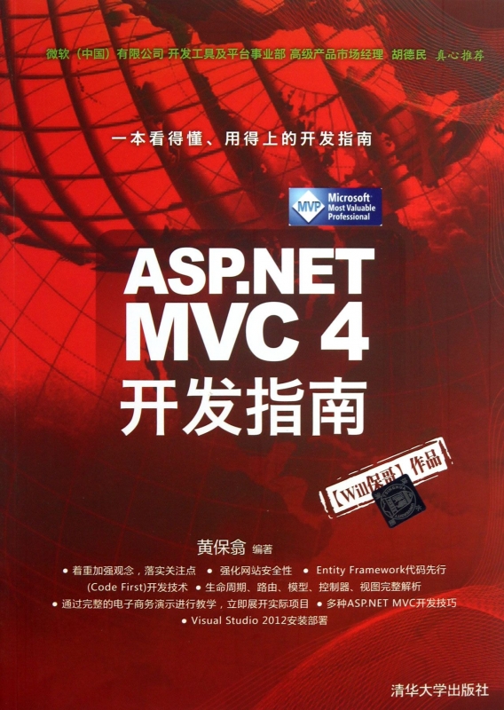ASP.NET MVC4开发指南 正版书籍 木垛图书