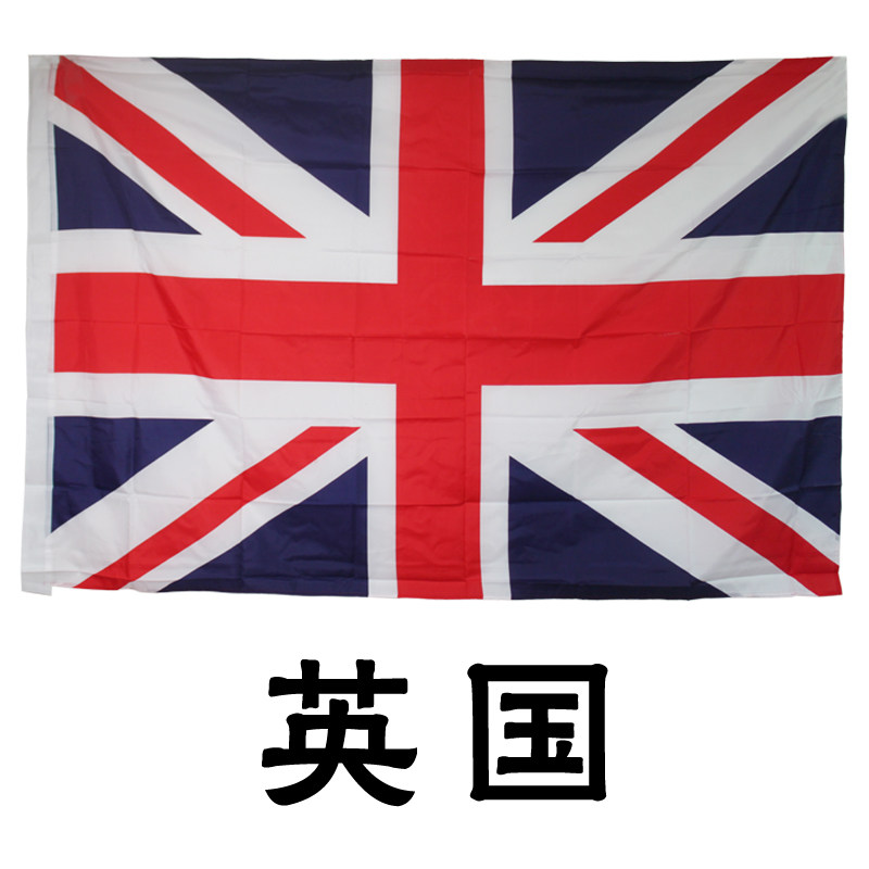 3号英国国旗纳米防水旗帜 万国旗世界各国国旗 定做国旗