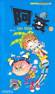 [满2件包邮] 正版  阿衰26 on line  云南教育出版社 猫小乐　编正版书籍