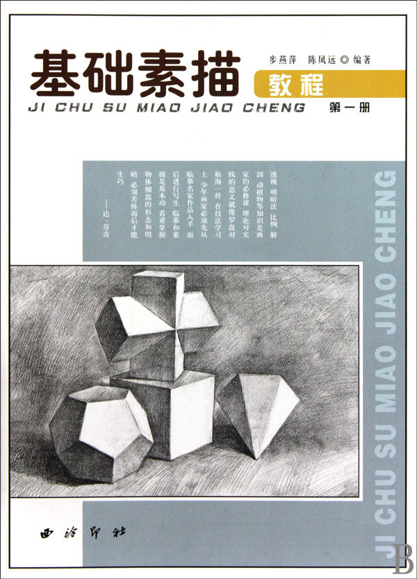 基础素描教程(1) 素描书入门基础教程 零基础学素描入门教材书籍 美术