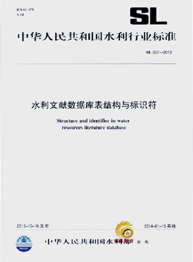 SL607-2013水利文献数据库表结构与标识符