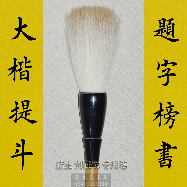 狼毫+羊毫提斗欧体楷书榜书大字兼毫题匾金榜题名大毛笔抓笔斗笔