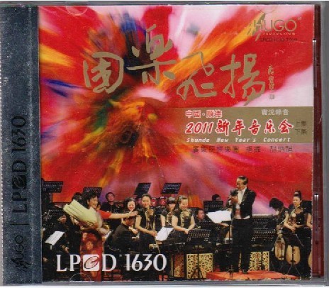 雨果 国乐飞扬 中国顺德 2011新年音乐会实况录音 LPCD1630 2CD 音乐/影视/明星/音像 音乐CD/DVD 原图主图