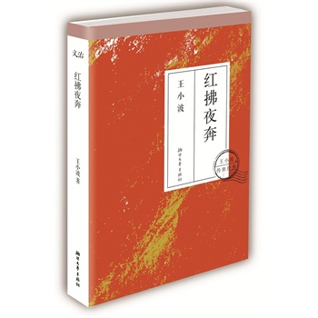 【4件46元專區】倉庫底庫存有磨損慎拍】13年版 紅拂夜奔(再版)讀王小波,讀懂自由。王小波傳世,