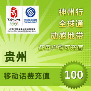 貴州移動100元 自動話費充值 快充秒充到賬 不支持固話小靈通