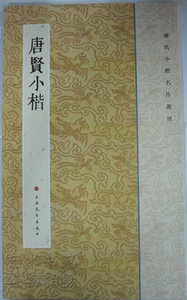 商城正版 历代小楷名作选刊 唐贤小楷